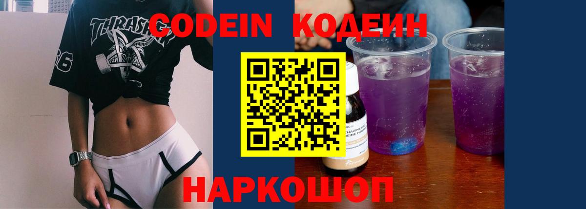 Кодеин напиток Lean (лин)  Кодеиновый сироп Lean Purple Drank  как найти закладки  Георгиевск  Вход с VPN 
